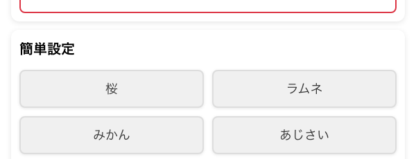 プリセットカラーの選択画面