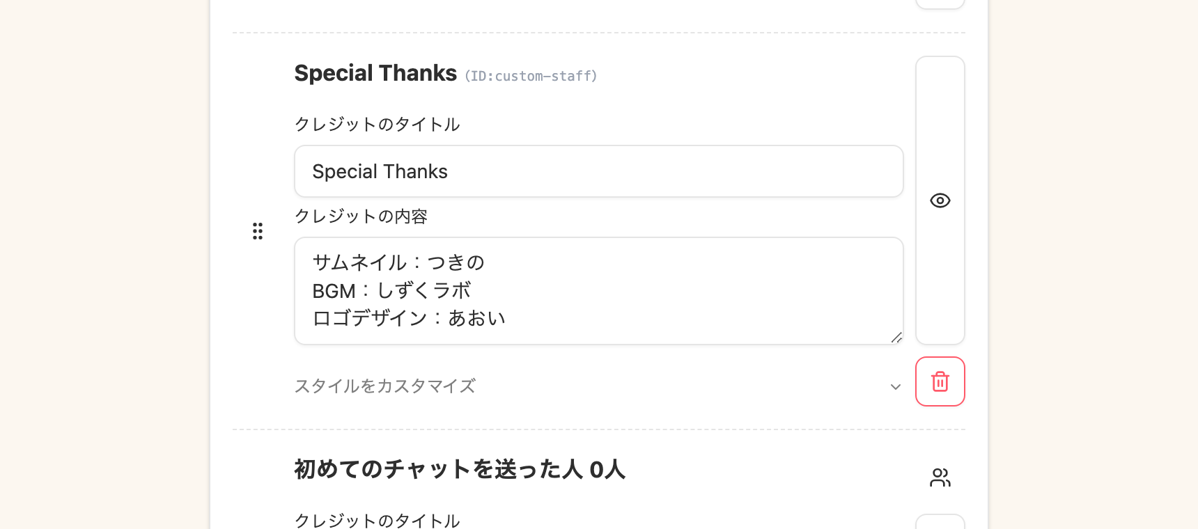 カスタムクレジットの入力欄。タイトルに「Special Thanks」、内容に「サムネイル:つきの」「BGM:しずくラボ」などが入力されている