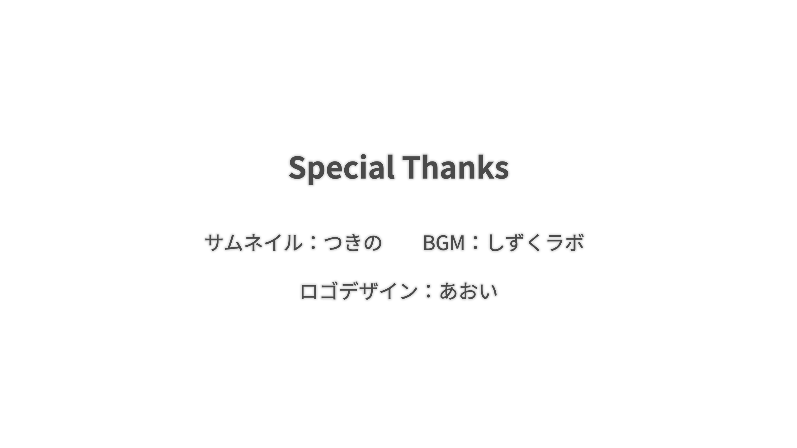 エンドロール表示画面。「Special Thanks」の見出しの下に「サムネイル:つきの」「BGM:しずくラボ」「ロゴデザイン:あおい」が並んでいる