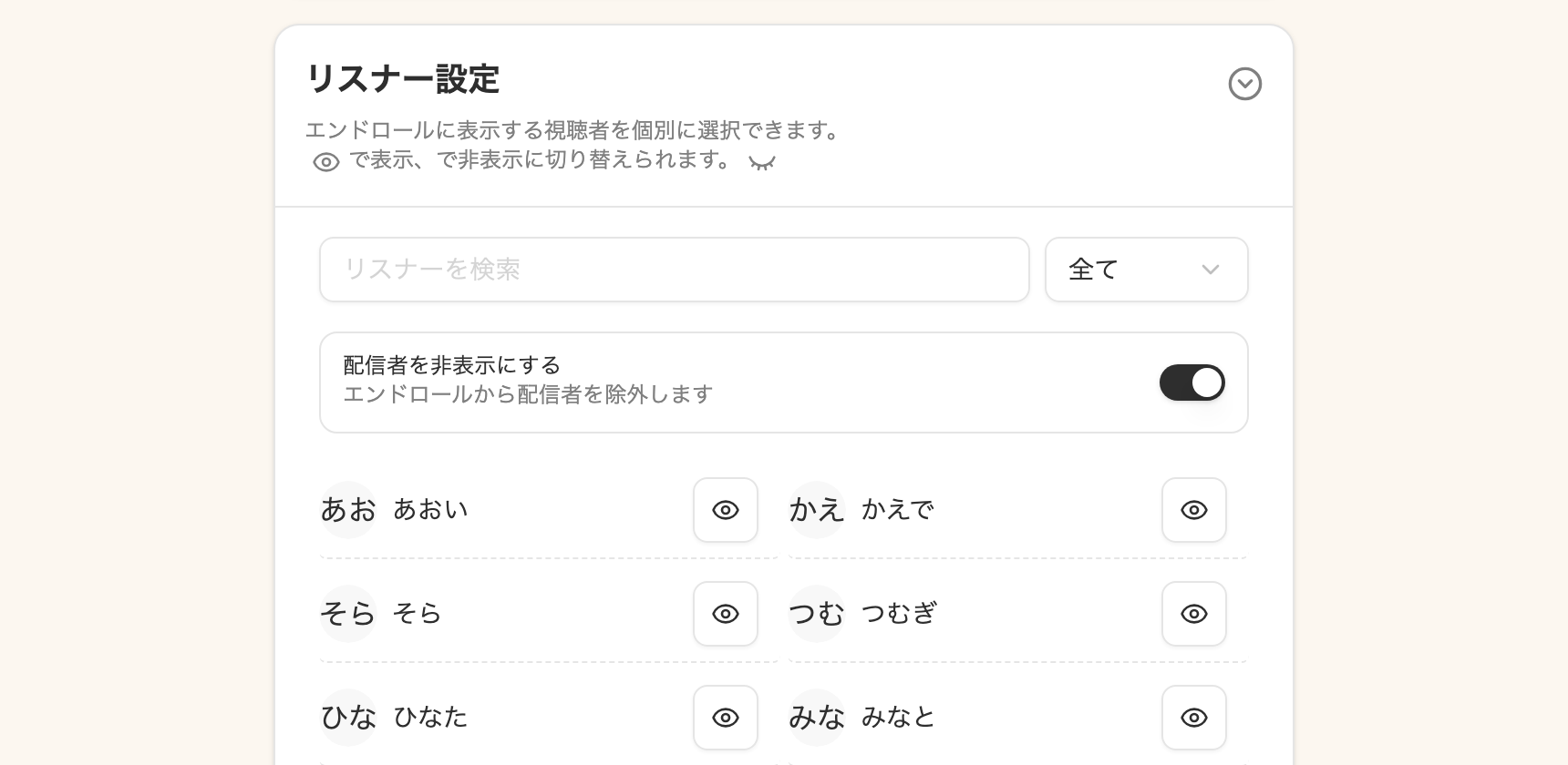 リスナー設定を開いた画面。検索欄、「配信者を非表示にする」のスイッチ、リスナー名の一覧と目のアイコンが並んでいる