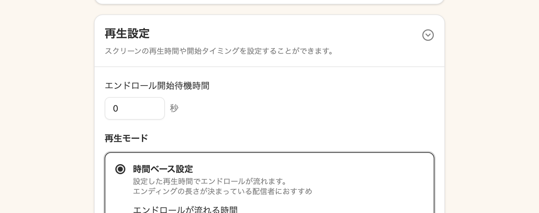 再生設定の画面。エンドロール開始待機時間と、時間ベース設定・等倍速度設定の再生モードが表示されている