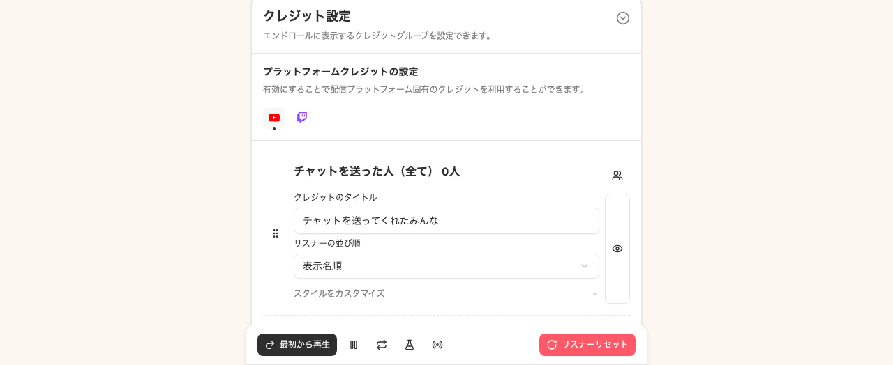 クレジット設定エリア