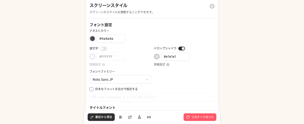 スクリーンスタイル設定エリア
