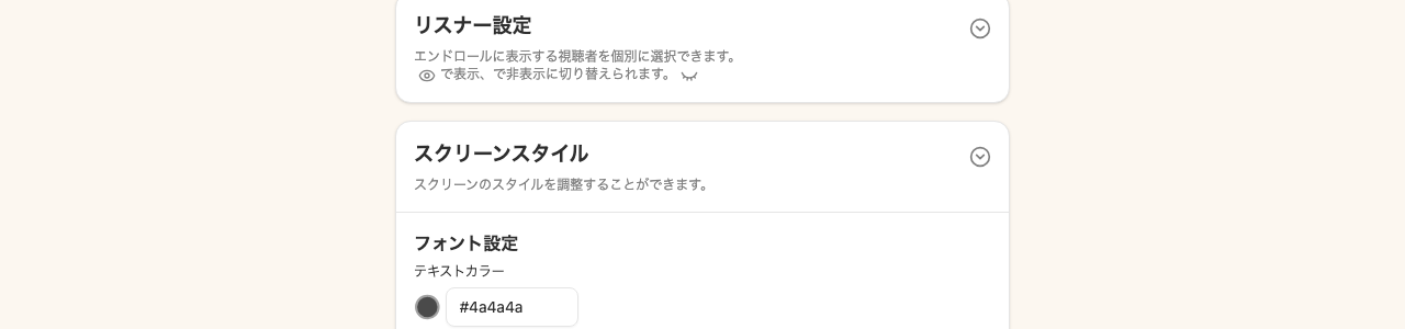 リスナー設定エリア