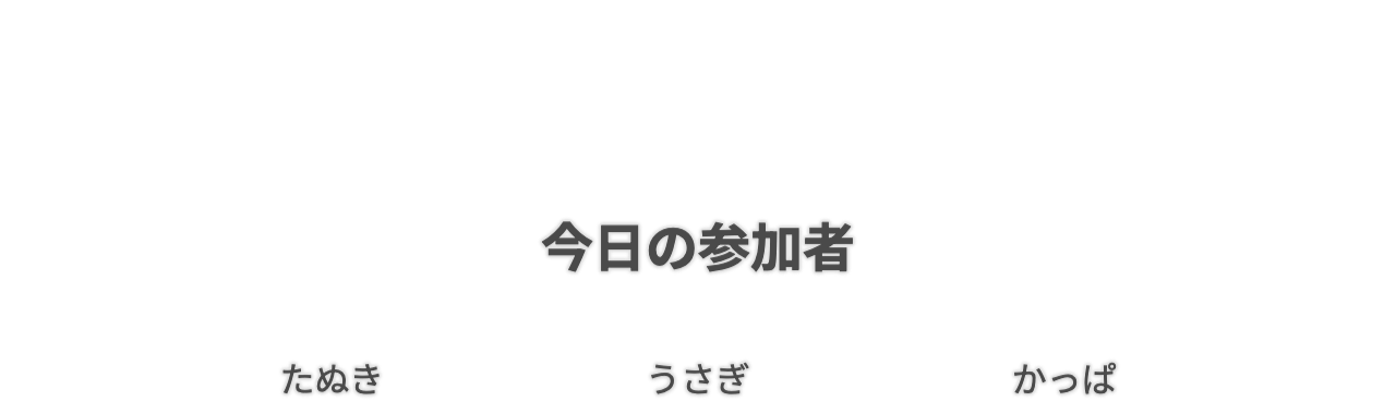 エンドロール表示画面のサンプル