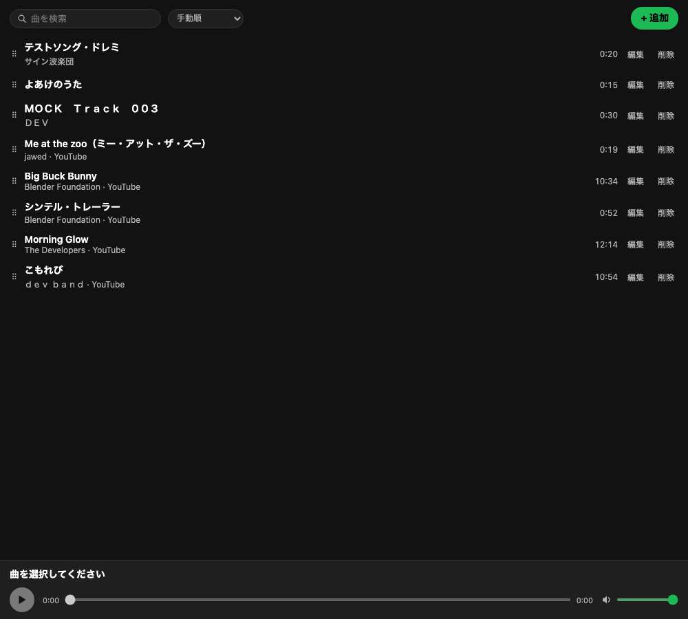 ライブラリ一覧画面（ローカル音源とYouTube楽曲が混在して管理されている例）