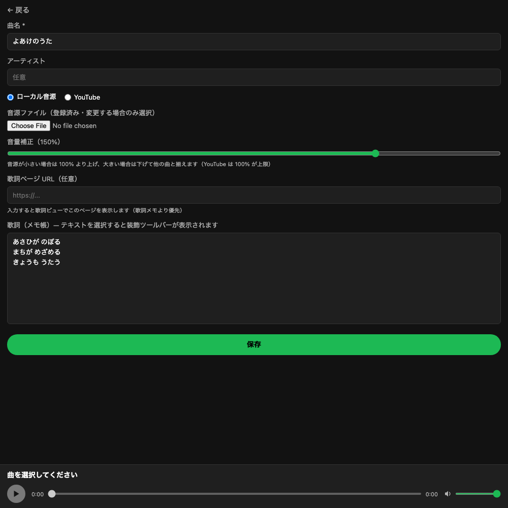 曲の編集画面（曲名・アーティスト・音源・歌詞・音量補正を入力する）