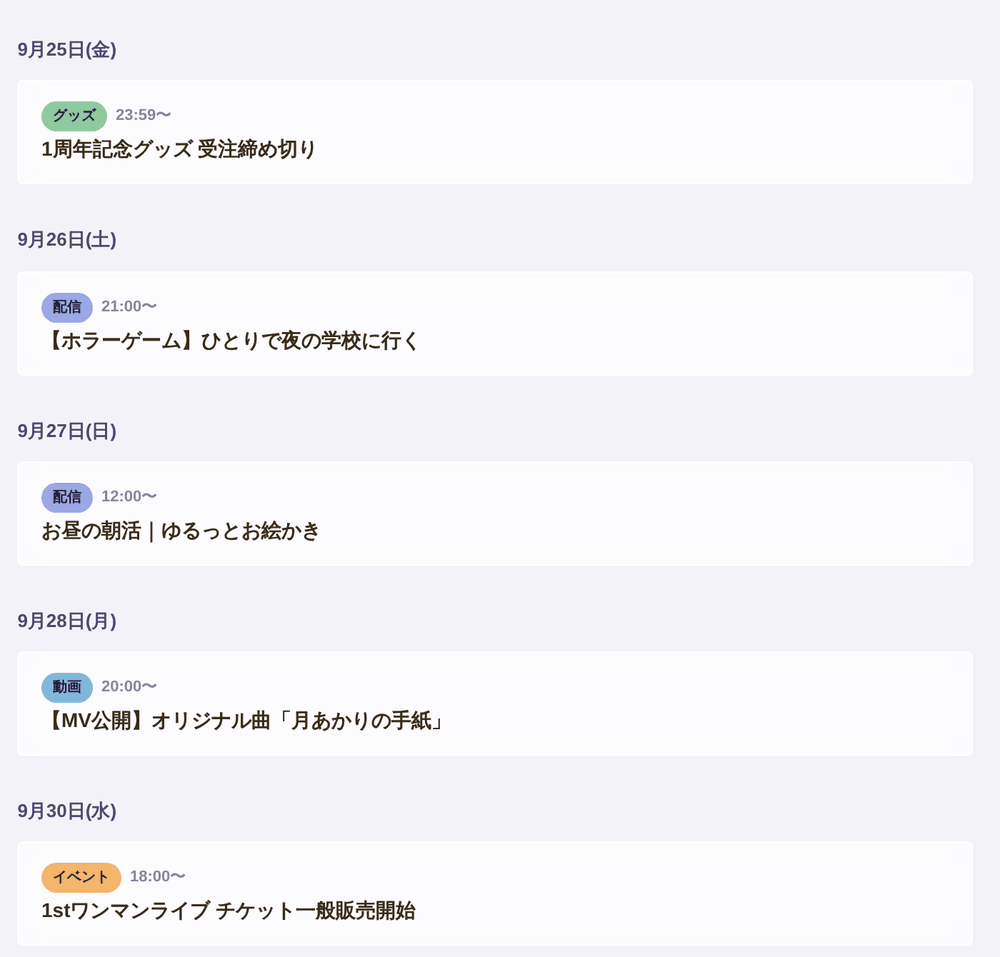 予定の一覧。「グッズ」の受注締め切り、「配信」、「動画」、「イベント」のチケット一般販売開始が日付順に並んでいる