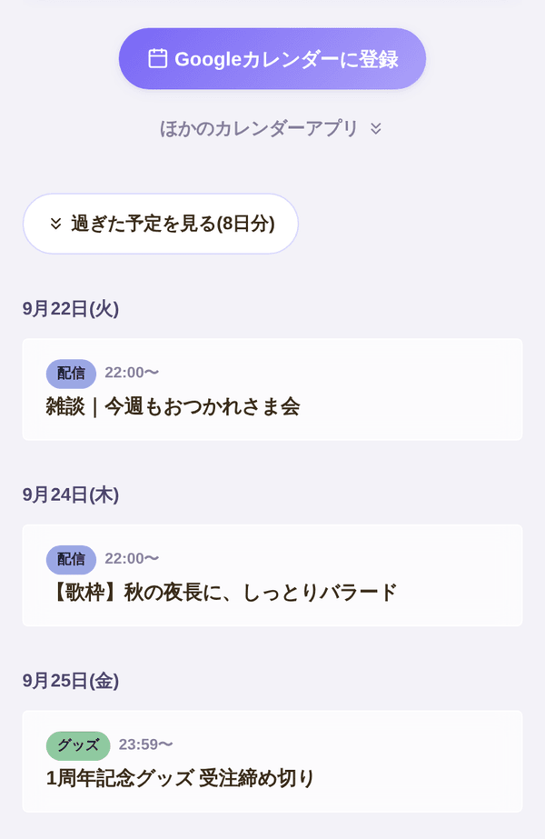 推し登録したあとのスマホ画面。「Googleカレンダーに登録」ボタンの下に、これからの予定が並んでいる
