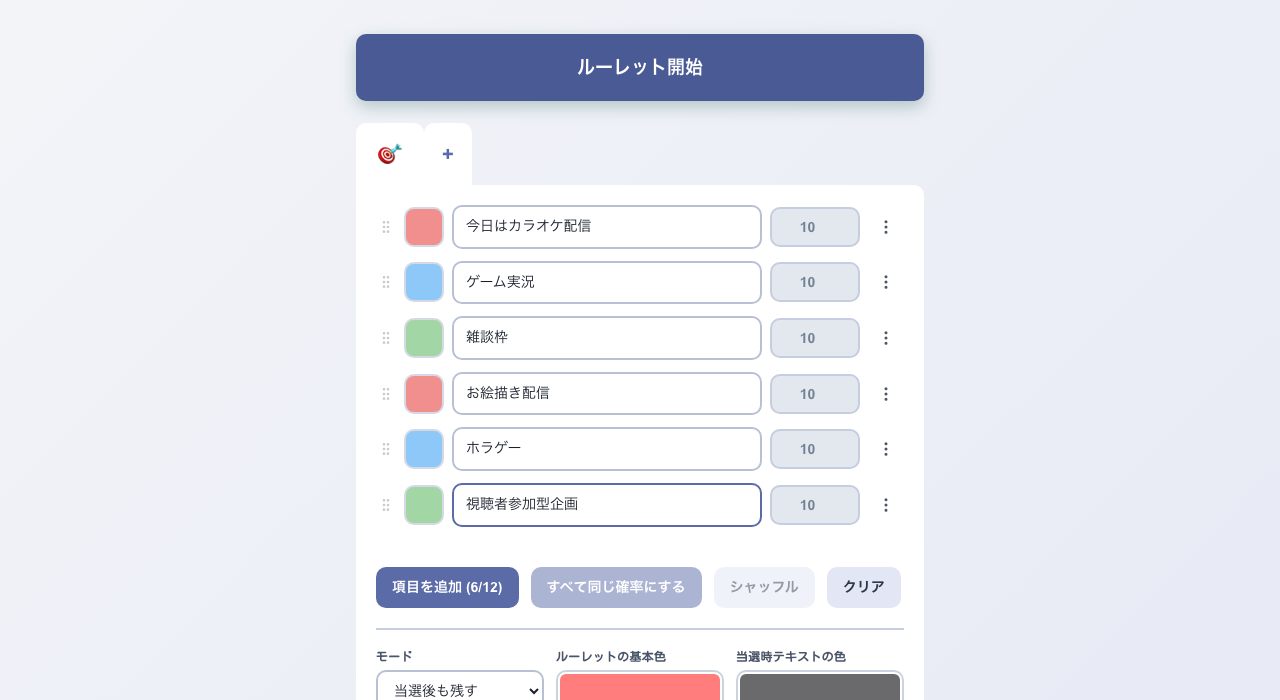 ルーレット項目の入力欄