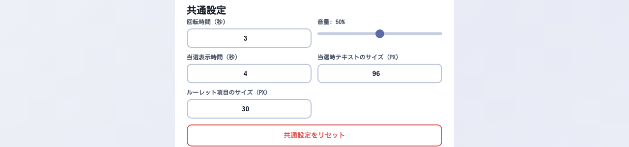 共通設定エリア