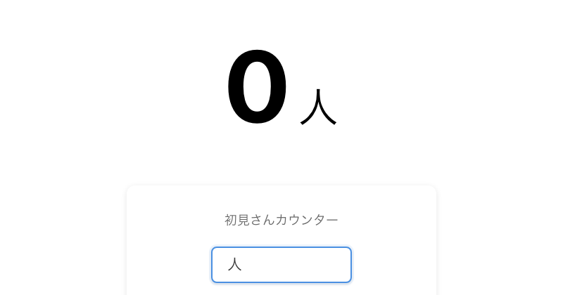 初見さんカウンターの設定画面