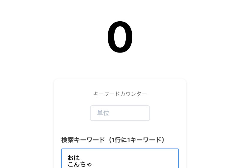 キーワードカウンターに複数のキーワードを設定した状態