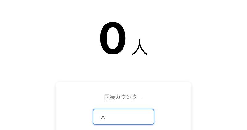 同接カウンターの設定画面