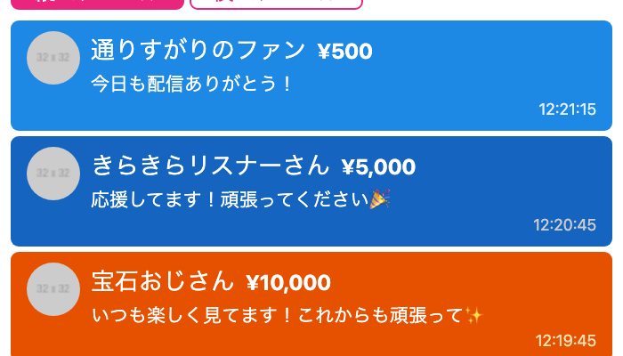 スーパーチャットが金額に応じた色で表示されている様子