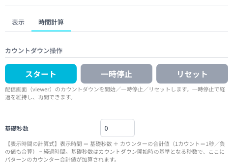 コントローラーのカウントダウンタイマーカード「時間計算」タブ（基礎秒数とスタート・一時停止・リセットボタン）
