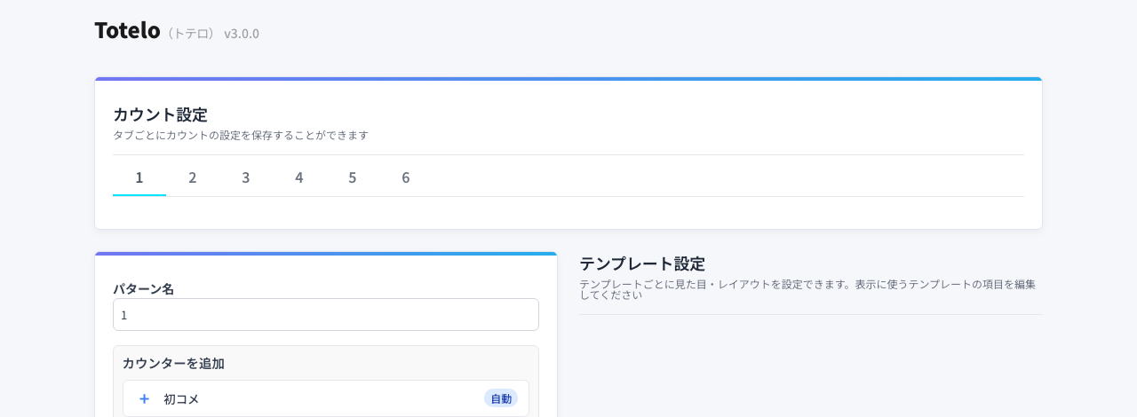 Toteloのコントローラー画面全体