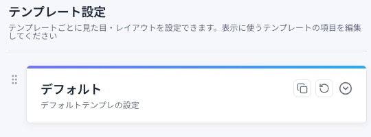 テンプレート設定パネル
