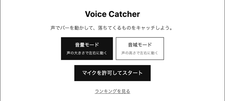 Voice Catcherのタイトル画面。操作モード選択とマイクを許可してスタートのボタンが並ぶ