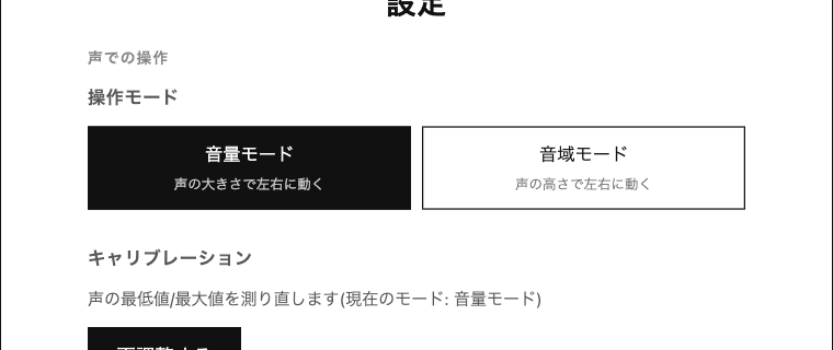 設定画面。操作モードの切り替えとキャリブレーションの再調整ボタン